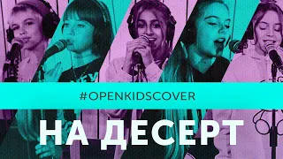 Open Kids – На Десерт (Cover)