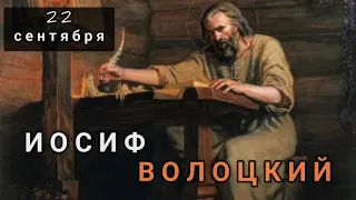 22 сентября Житие Иосифа Волоцкого