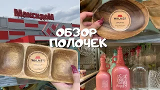 МАКСИДОМ ВЕСЬ в СКИДКАХ и АКЦИЯХ / ТОВАРЫ для ДОМА / ОБЗОР ПОЛОЧЕК магазина МАКСИДОМ / май 2021