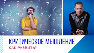 Как развить критическое мышление?