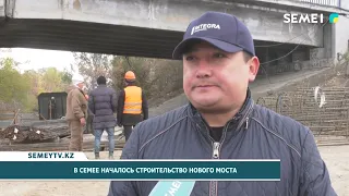 В Семее началось строительство нового моста