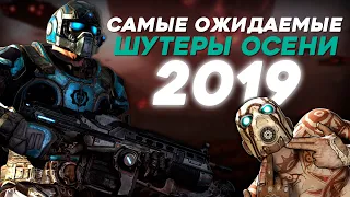 Самые ожидаемые игры шутеры осени 2019 | ТОП