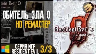 Resident Evil 0 Zero HD Remaster / Обитель зла 0 | Прохождение часть 3 ФИНАЛ