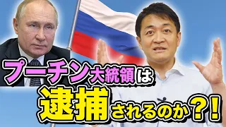 プーチン大統領は逮捕されるのか？玉木雄一郎が解説