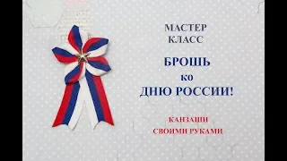 БРОШЬ ко ДНЮ РОССИИ из лент/Своими руками/ канзаши/ Мастер класс/ Брошь к 9 мая /Брошь ко Дню Победы