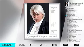 ДМИТРИЙ ХВОРОСТОВСКИЙ   Старинные русские романсы   Dmitri Hvorostovsky   Old Russian Romances 1