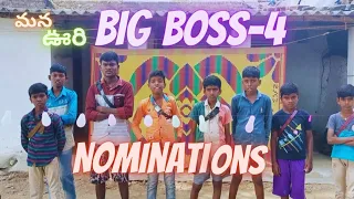 Village Big Boss -4 || Nominations || మన ఊరి బిగ్ బాస్ #village #bigboss