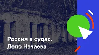 Россия в судах. Дело Нечаева