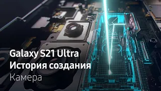 Galaxy S21 Ultra | История создания | Камера