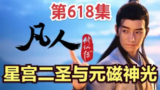 【凡人修仙传】618集 星宫二圣与元磁神光      Mortal's Journey to Immortality凡人修仙传剧情讲解 凡人修仙分析 凡人修仙传有声书 凡人修仙传有声小说