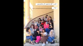 ترند طالبات جامعة بغداد كلية الطب 😎