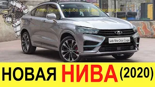 НОВАЯ ЛАДА НИВА CROSS COUPE (2020-2021) - МЫ ДОЖДАЛИСЬ ЕЕ! Обзор убийцы BMW X6 и Toyota Land Cruiser