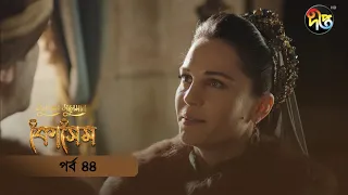 #Kosem | Sultan Suleiman Kosem | সুলতান সুলেমান: কোসেম | Bangla | EP 44 | Deepto TV | Bangla Dubbed