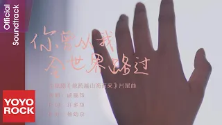 戚硯笛 Judy Qi《你曾從我全世界路過》【他跨越山海而來 I Belonged to Your World OST 電視劇片尾曲】Official Music Video