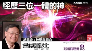 經歷三位一體的神 (馬太福音28:19) - 溫偉耀博士 (神學與靈命培靈會)