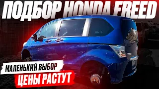 ЦЕНЫ РАСТУТ! Honda Freed за 820 000❗️ 2012 год! Автоподбор: ЧТО ЕСТЬ НА РЫНКЕ?