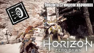 Повалить 23 мишени жвачников/Downed 23 Grazer dummies -Horizon: Zero Dawn