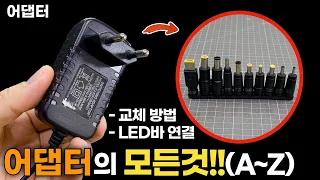 어댑터 사용법!! 고장으로 교체/호환/LED연결 등등.. (전압,전류 등등 궁굼한것들!!)