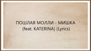 ПОШЛАЯ МОЛЛИ - МИШКА (Lyrics) (feat. KATERINA)