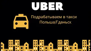 Uber в Польше (Gdańsk) как дополнительный заработок?🤔 #UberПольша #Uber_подработка #Uber_Taxi