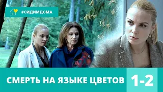 НЕВЕРОЯТНО УВЛЕКАТЕЛЬНЫЙ ДЕТЕКТИВ! Смерть на языке цветов. 1-2 серии!