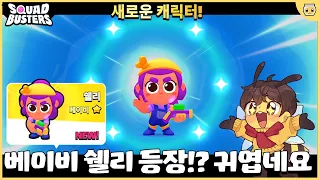 하이퍼차지 없는 쉘리 등장!?? 슈퍼셀 신작 스쿼드 버스터즈가 곧 정식 출시되는군요 [스쿼드 버스터즈]