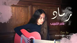 Rmad - Nadir Lghrib / رماد - نادر الغريب (Cover By Kawtar)