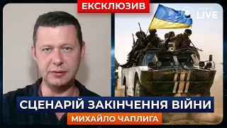 🔥ЧАПЛЫГА: Какой сценарий окончания войны и деоккупации возможен для Украины? | Новини.LIVE