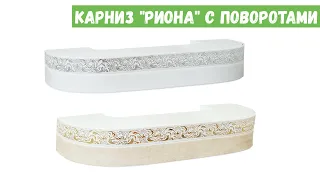 Пластиковый карниз для штор «Риона» с поворотами