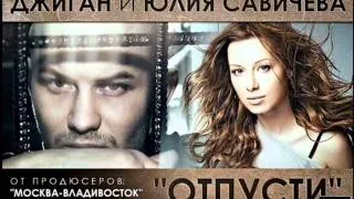 Джиган и Юля Савичева - Отпусти Remix (Dj •● A • ® • M ●•)