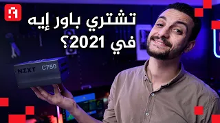 الباور سبلاي المناسب لأي جهاز هتجيبه في 2021!