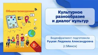 Тема 22. Культурное разнообразие и диалог культур