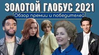 Золотой глобус 2021: победители и итоги. Триумф сериала "Корона" и фильма "Земля кочевников"