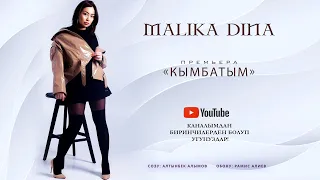 Малика-Дина « Кымбатым» Премьера песни 2020