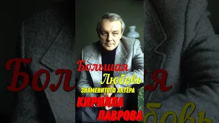 Большая любовь знаменитого актёра театра и кино Кирилла Лаврова!