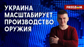 🔥 Начало ВАЖНОГО ПУТИ: какое вооружение Украина сможет производить? Оценка эксперта