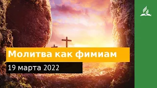 19 марта 2022. Молитва как фимиам. Удивительная Божья благодать | Адвентисты