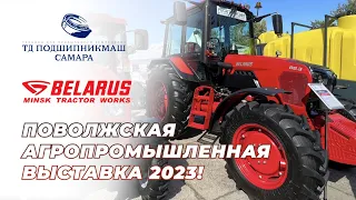 Минский тракторный завод BELARUS на выставке в Самаре 2023