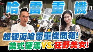 超硬派哈雷重機開箱！美式硬漢VS.狂野美女！超狂車主為車聚開一間咖啡廳？誰說女生無法駕馭猛獸！｜Harley-Davidson【超派人生】