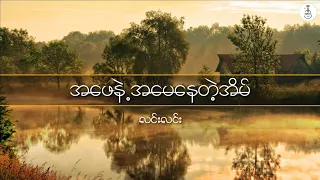 အဖေနဲ့အမေနေတဲ့အိမ် - လင်းလင်း