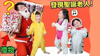 聖誕老人来了！搞笑親子短劇 準備食物 Santa Claus came to our home！