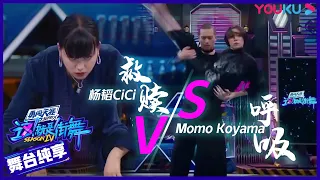 舞台纯享：杨韬Cici 《救赎》vs Momo Koyama《呼吸》，风格的碰撞带来视听享受！ | 这！就是街舞 第四季 Street Dance of China S4 | 优酷综艺