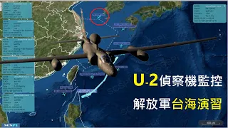 [軍武早晨] 美國U-2偵察機台海監控解放軍演習