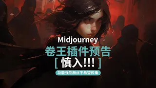 【谨慎打开】Midjourney卷王插件36版更新预告，看完你就知道这半年你我的MJ使用差距有多大。