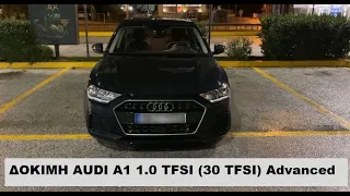 ΔΟΚΙΜΗ AUDI A1 1.0 TFSI Advanced 2021  |  ΑΞΙΖΕΙ ΤΕΛΙΚΑ?