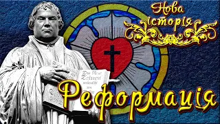 Реформація (укр.) Всесвітня історія. Нові часи.