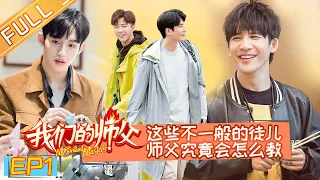 《我们的师父》第1期 完整版：师父竟是“老顽童”！刘宇宁大张伟上演“拜师记” My Brilliant Masters【湖南卫视官方HD】