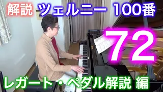 【ペダル解説】ツェルニー100番・72（ゆっくり丁寧） 〜ムジカ・アレグロ 大橋ひづる〜