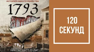 1793. История одного убийства || Никлас Натт-о-Даг