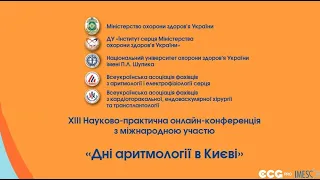 Дні аритмології в Києві 2021. День 2 (19.11.2021)